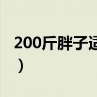 200斤胖子适合什么发型（胖子适合什么发型）