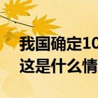 我国确定100个城市和园区开展碳达峰试点 这是什么情况？