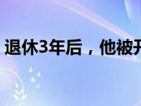 退休3年后，他被开除党籍！ 这是什么情况？