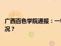 广西百色学院通报：一学生因亚硝酸盐中毒身亡 这是什么情况？