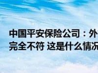 中国平安保险公司：外媒有关我司收购碧桂园报道，与事实完全不符 这是什么情况？