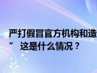 严打假冒官方机构和造谣传谣行为，微信处理一批“自媒体” 这是什么情况？