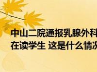 中山二院通报乳腺外科团队多人患癌：近年有3人患癌，无在读学生 这是什么情况？