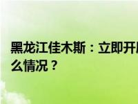 黑龙江佳木斯：立即开展建筑物安全检查“回头看” 这是什么情况？