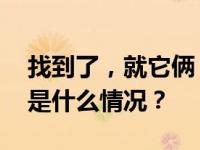 找到了，就它俩！“猴哥”在北京挺能逛 这是什么情况？