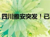 四川雅安突发！已致2人死亡 这是什么情况？