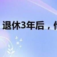 退休3年后，他被开除党籍！ 这是什么情况？