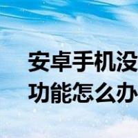 安卓手机没有nfc功能怎么办（手机没有nfc功能怎么办）