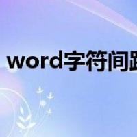 word字符间距缩放120%（word字符间距）