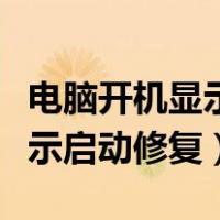 电脑开机显示启动修复怎么解决（电脑开机显示启动修复）