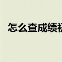 怎么查成绩初中智学网（怎么查成绩初中）