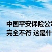 中国平安保险公司：外媒有关我司收购碧桂园报道，与事实完全不符 这是什么情况？