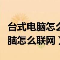 台式电脑怎么联网宽带连接路由器（新台式电脑怎么联网）