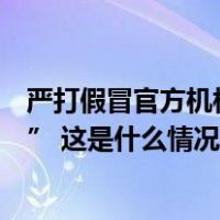 严打假冒官方机构和造谣传谣行为，微信处理一批“自媒体” 这是什么情况？