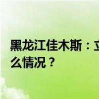 黑龙江佳木斯：立即开展建筑物安全检查“回头看” 这是什么情况？