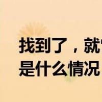 找到了，就它俩！“猴哥”在北京挺能逛 这是什么情况？