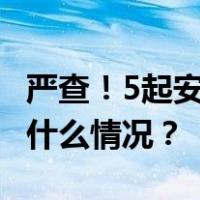 严查！5起安全生产举报典型案例被曝光 这是什么情况？