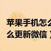 苹果手机怎么更新微信版本过低（苹果手机怎么更新微信）