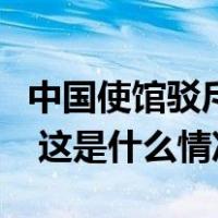 中国使馆驳斥加拿大《环球邮报》：不负责任 这是什么情况？