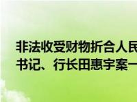 非法收受财物折合人民币共计2.1亿余元！招商银行原党委书记、行长田惠宇案一审开庭 这是什么情况？