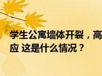 学生公寓墙体开裂，高校已将学生转移！黑龙江省教育厅回应 这是什么情况？