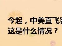 今起，中美直飞客运航班量将增至每周70班 这是什么情况？