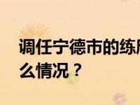 调任宁德市的练欣，已任市委副书记 这是什么情况？