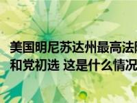 美国明尼苏达州最高法院裁决特朗普仍可参加2024年该州共和党初选 这是什么情况？