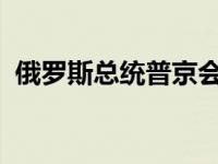 俄罗斯总统普京会见张又侠 这是什么情况？