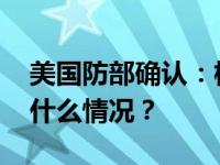 美国防部确认：核潜艇已抵达海湾地区 这是什么情况？