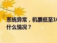 系统异常，机票低至10元？南航刚刚公告：全部有效 这是什么情况？