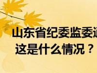 山东省纪委监委通报：邢永强、李荣军被查！ 这是什么情况？