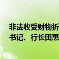 非法收受财物折合人民币共计2.1亿余元！招商银行原党委书记、行长田惠宇案一审开庭 这是什么情况？