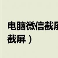 电脑微信截屏微信界面怎么消失了（电脑微信截屏）