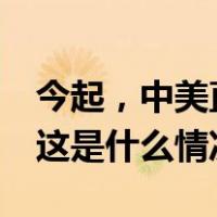 今起，中美直飞客运航班量将增至每周70班 这是什么情况？