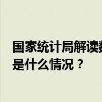 国家统计局解读数据：10月份CPI略有下降 PPI环比持平 这是什么情况？