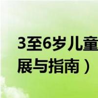 3至6岁儿童发展与指南内容（3至6岁儿童发展与指南）