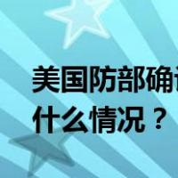 美国防部确认：核潜艇已抵达海湾地区 这是什么情况？