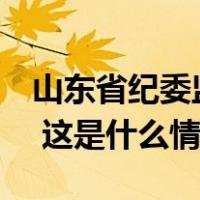 山东省纪委监委通报：邢永强、李荣军被查！ 这是什么情况？