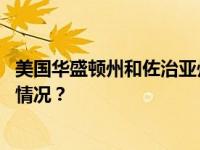 美国华盛顿州和佐治亚州选举办公室收到可疑信件 这是什么情况？