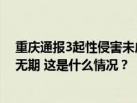 重庆通报3起性侵害未成年人犯罪惩治案例：两名被告被判无期 这是什么情况？