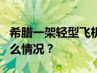 希腊一架轻型飞机坠海，造成2人死亡 这是什么情况？