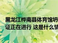 黑龙江桦南县体育馆坍塌事故最新进展：现场清查、调查取证正在进行 这是什么情况？