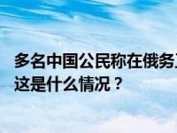 多名中国公民称在俄务工遭欠薪和不公对待，我领事馆提醒 这是什么情况？