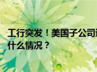 工行突发！美国子公司遭勒索软件攻击，部分系统中断 这是什么情况？