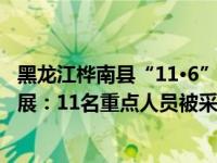 黑龙江桦南县“11·6”悦城体育俱乐部屋顶坍塌事故最新进展：11名重点人员被采取强制措施 这是什么情况？