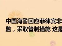 中国海警回应菲律宾非法侵闯仁爱礁：依法对菲船只进行跟监，采取管制措施 这是什么情况？