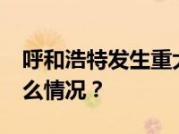 呼和浩特发生重大刑案，致1死1伤！ 这是什么情况？