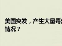 美国突发，产生大量毒烟！这一地政府：不要外出 这是什么情况？