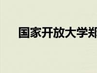 国家开放大学郑重声明 这是什么情况？